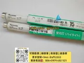 【可開票】松下Panasonic FL15W 熒光燈管 儀器用燈管 NATIONAL FL15W燈管