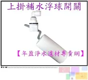 【年盈水超市】上掛補水浮球開關 (飲水機通用型)