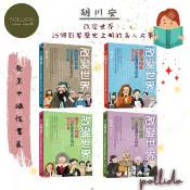 時報出版 正版 繁體中文 改變世界：25個影響歷史文明的名人大事【典範聖賢篇】【國家領袖篇】【藝文人物篇】【科技先驅篇】
