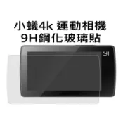 小蟻lite 小蟻4k 小蟻4k+ 9H鋼化玻璃貼滿版 專用電池 運動相機 運動攝影機 鋰電池