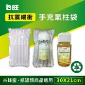 [包旺WiAIR] 包裝用氣柱袋 氣泡袋 防撞袋 (尺寸 30x21cm) 葡萄酒 梅子醋 瓶罐類商品適用