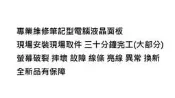 台北光華商場 筆電螢幕維修 宏碁 ACER ASPIRE V5-591G 螢幕 液晶面板 故障 螢幕破裂