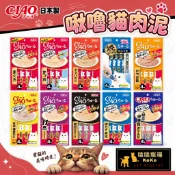 出清!!日本CIAO肉泥 原廠正品🇯🇵 啾嚕貓肉泥 多口味可選 CIAO肉泥 貓肉泥 燒肉泥 化毛肉泥 貓咪肉泥 寒天肉