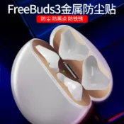 協貿國際日用品生活12館 freebuds3貼紙華為freebuds4/4E防塵華為耳機貼紙防鐵銹生成freebuds充電盒4內蓋金屬貼片華為保護套清潔貼膜