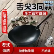 和購大賣場 【手工鍛打無塗層】章丘鐵鍋 老式鐵鍋 不粘鍋 燃氣灶專用 圓底尖底設計 物理不粘 導熱均勻 爆炒煎炸燉煮皆宜