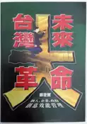 【灰熊iREAD】台灣未來大革命 鄭登寶