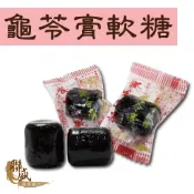 龜苓膏軟糖 300g  龜苓膏 古早味 零嘴 糖果 ｜迪化街｜聯盛參藥行