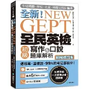 【全新】● NEW GEPT 全新全民英檢初級寫作&口說題庫解析【新制修訂版】：（附口說測驗MP3）_國際學村