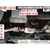 載卡多 Econovan 美西 maxi 94年 陶瓷 正觸媒 400目 環保 減少廢氣排放 實車示範圖 料號 M199