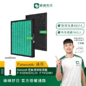 綠綠好日 適用 Panasonic國際牌 F-Y20JH F-Y26JH F-Y32EH HEPA抗菌濾網 濾芯 活性碳