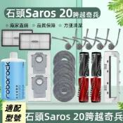 適配石頭掃地機Roborock Saros 20跨越奇兵 配件耗材 內含主刷 邊刷 濾網 拖布 塵袋 清潔液 耗材齊全