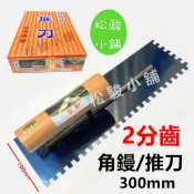(店+)【松駿小舖】神鷹 2分齒 推刀 角鏝 抹刀 四角角鏝 長度300mm 鏝刀 水泥 土水抹刀