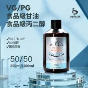 SMOKOR｜VG/PG 50/50 甘油丙二醇基底液 250mL/1L｜USP級  DIY 化妝品 護膚保養 手工皂