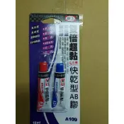 棒棒行 富士 A109 雙倍超黏AB膠 快乾型 高黏性 耐熱 抗酸鹼 防水 使用方便