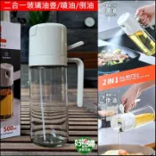 《好媳婦》歐伊優【二合一玻璃油壺500ml/噴油/倒油】按壓噴油瓶/噴油罐/油噴罐/噴霧油罐/自動開合油壺