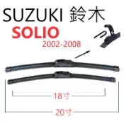 SUZUKI鈴木 SOLIO 膠條 軟骨雨刷【悍將汽車百貨】2002-2008 前雨刷 20+18+16 後雨刷