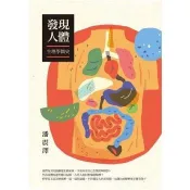 發現人體：生理學簡史 潘震澤 著 衛城出版 出版
