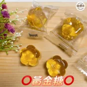 (店+)🥝『簡單味』黃金糖 250g/包 #晶梅糖#麥芽#麥芽糖#年貨#點心#零食#伴手禮#迎賓糖#開店#喜宴#甜糖
