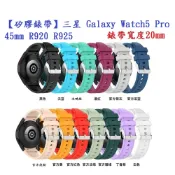 殼起來3C手機配件 【矽膠錶帶】三星 Galaxy Watch5 Pro 45mm R920 R925 錶帶寬度20mm 銀色圓扣防刮