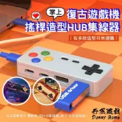 可選隔日到貨〉TypeC/USB2.0復古遊戲機HUB集線器｜4孔｜附30cm線｜紅白機/支援最新安卓蘋果｜可外接硬碟