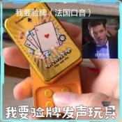 免運🔥我要驗牌推牌 我要驗牌語音按鍵 窩要驗牌 法國賭神推牌 EDC發聲器 玩具德州撲克 轉動掛件 多種語音按鍵