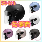 ZEUS瑞獅 ZS-213 半罩安全帽四分之三 素色 雙層鏡片 輕巧帽體