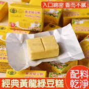 『厚呷零食◆隔日達』越南進口黃龍綠豆糕傳統手工糕點零添加綠色低熱量低脂點心早餐代餐飽腹解饞兒童老人孕婦可食用休閒零食