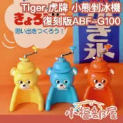 【昭和100年復刻版】日本 Tiger 虎牌 ABF-G100 小熊剉冰機復刻版 挫冰機 刨冰機 復古 古玩【小福部屋】