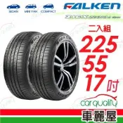 【FALKEN 飛隼】輪胎飛隼ZE310-225/55/17吋 101W_二入組_送安裝(車麗屋)