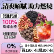 台灣出貨🚀烏梅山楂茶 代謝茶 酸梅湯茶 冷泡茶 蘋果山楂茶 山楂 烏梅果乾片 果乾水 促進身體代謝 水果茶 養生茶