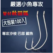 嚴選小魚殺手管付秋田狐魚鉤(大包裝100入)銀色帶圈專釣沙梭鯽魚馬口鉤長柄細條蟲餌鉤紅蟲蚯蚓鉤蝦鉤魚鈎灘釣磯釣串鉤長柄鉤
