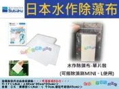''魚水之歡水族大批發''日本水作【除藻布】
