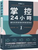 【灰熊iREAD】掌控24小時：5大時段規劃+24種實踐技巧，讓你效率倍增的時間管理術 尹慕言