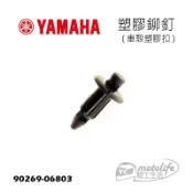 YAMAHA山葉原廠 車殼 塑膠鉚釘 車殼螺絲 塑膠扣 塑膠螺絲 SMAX 勁戰 BWS 單顆裝 90269-06803