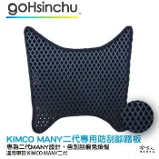 KIMCO 光陽 MANY 二代 防刮腳踏板 機車墊 機車腳踏墊 腳踏板 踏墊 腳踏墊 置物墊 防滑墊 防滑 哈家人