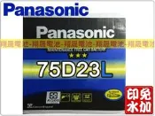 彰化員林翔晟電/全新國際牌PANASONIC免加水汽車電池/75D23L(55D23L加強)/舊品強制回收 安裝工資另計