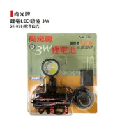 (店+)(燦光五金)尚光牌 3W鋰電LED頭燈/專用電池3.7V/專用充電器(SK-898)附電池*1顆-軟帶/白光