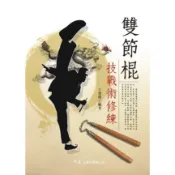 雙節棍技戰術修練  /	王俊龍 編著  /  大展出版社・品冠文化