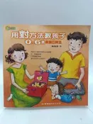【月界二手書店1S2】用對方法教孩子：0-6歲教養百寶盒（絕版）_陳鳳卿_蒙特梭利文化_原價280　〖家庭親子〗DCA