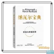 [樊登推薦］納瓦爾寶典👉正版簡體📚埃裡克喬根森著 樊登推薦作序 投資管理人生智慧寶典 富有的習慣