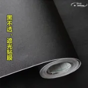 天天優選百貨 【全館免運】遮光自粘磨砂黑不透光窗戶貼紙防窺遮陽房間浴室陽臺帶膠玻璃貼膜