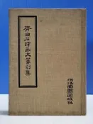 承綸二手書 (7A21)齊白石詩畫文篆刻集 齊白石 河洛圖書出版社 精裝 泛黃