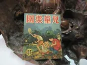 Z179 兒童樂園半月刊 第136期 民國47 