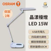 ★ 現貨 ★ OSRAM 歐司朗 LED 晶漾檯燈 15W 四段調光調色 USB充電 保固2年