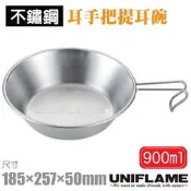 RV城市【日本 UNIFLAME】耳手把提耳碗 900ml 雪拉杯 茶杯 不繡鋼碗 梯型登山湯碗 掛勾把手_668016