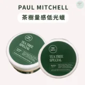 SW｜肯邦 PAUL MITCHELL 茶樹量感低光蠟 85g 正品公司貨 髮泥 凝土 高塑型力 低光澤度 質地清爽