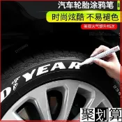 ✨超級酷🌙汽車輪胎字母筆 炫白色不掉色塗鴉筆 描繪筆 輪胎裝飾 汽車美容改裝 補油漆筆 防水筆