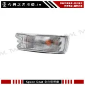 《※台灣之光※》全新 三菱RV人 SPACE GEAR L400 02 01 00 99 98 97 前保桿全白方向燈