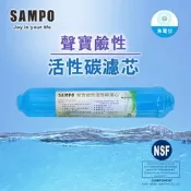 【水易購淨水】聲寶牌《SAMPO》鹼性活性碳濾芯 FW-V1304L(提高PH值、負電位、氧化還原能力)