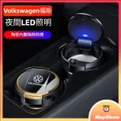福斯VW 車用煙灰缸 POLO Tiguan Golf PASSAT CC t5 t6車載菸灰缸 帶LED燈 陶瓷內膽